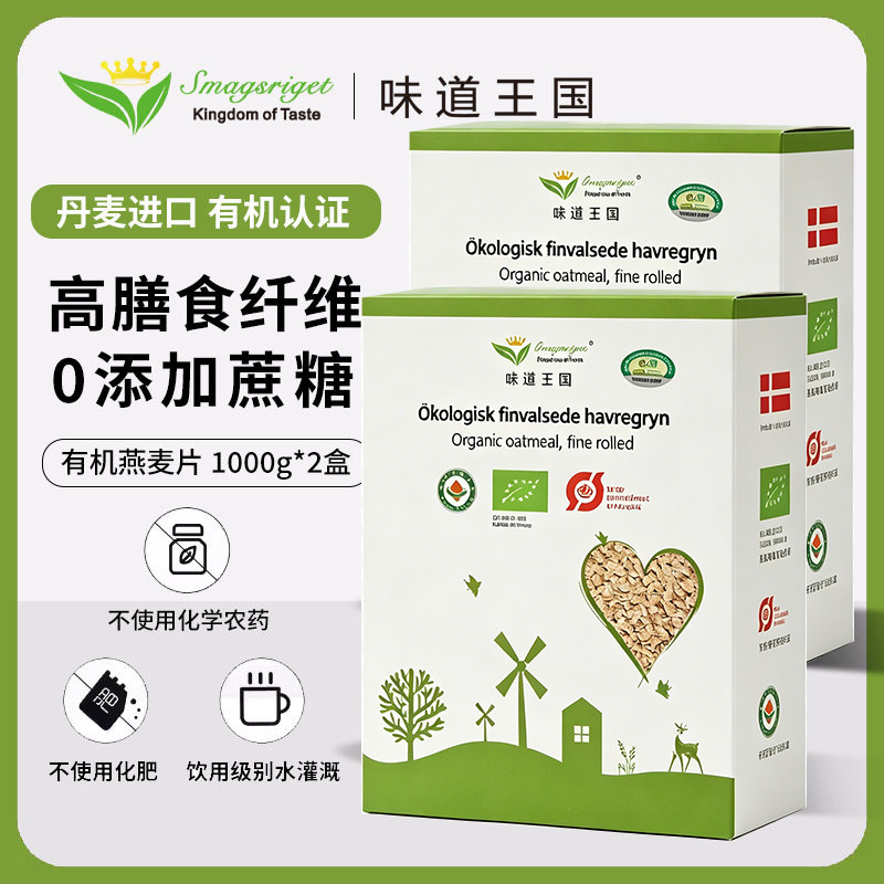 味道王国进口有机纯燕麦片早餐代餐冲饮即食富含膳食纤维1000g*2