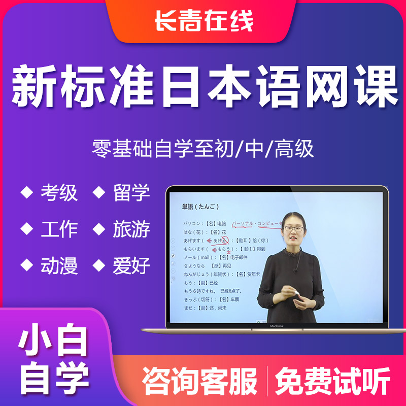 新标准日本语在线自学学习网课日语入门零基础直达高级视频课程