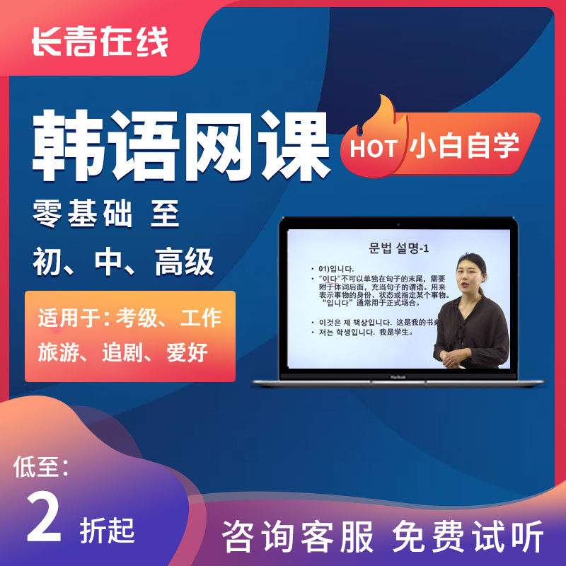 长青在线韩语课程零基础入门至TOPIK0-6初中高级精讲视频教程网课高性价比高么？