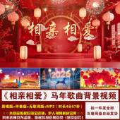 YR507 相亲相爱 2026年马年歌曲新年喜庆舞台演出LED背景视频