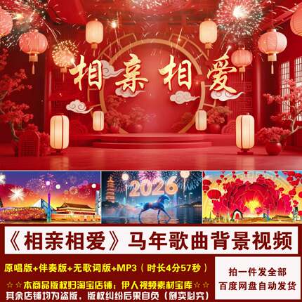 YR507-《相亲相爱》2026年马年歌曲新年喜庆舞台演出LED背景视频