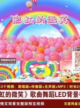 YR314-《彩虹的微笑》王心凌歌曲少儿卡通歌曲舞蹈LED背景视频