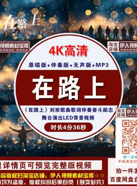 YR11-4K高清《在路上》刘欢歌曲伴奏奋斗励志舞台演出LED背景视频