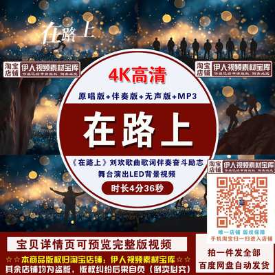 YR11-4K高清《在路上》刘欢歌曲伴奏奋斗励志舞台演出LED背景视频