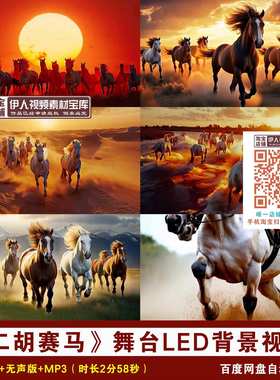 YR21-《二胡赛马》背景视频万马奔腾赛马舞台表演LED背景视频