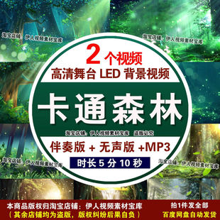 卡通森林舞台背景视频少儿卡通森林舞台演出晚会表演背景视频