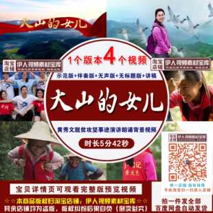 《大山的女儿》背景视频黄文秀脱贫攻坚事迹演讲朗诵LED背景视频