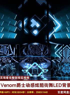 YR163- Pink Venom爵士动感炫酷街舞舞蹈演出表演舞台LED背景视频