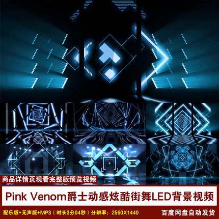 YR163- Pink Venom爵士动感炫酷街舞舞蹈演出表演舞台LED背景视频