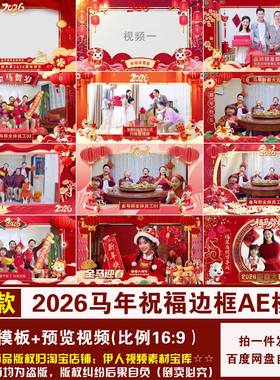 YR492-马年祝福边框AE模板2026马年新年春节拜年边框视频AE模板