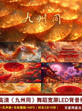 YR43-4K高清《九州同》舞蹈古风国潮风舞台演出LED背景视频