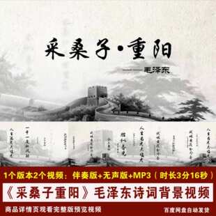 YR267-《采桑子重阳》毛泽东诗词朗诵中国风舞台LED背景视频