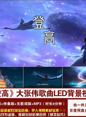 FM497-《登高》大张伟杜甫诗词歌曲中国风舞台演出LED背景视频