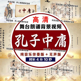 孔子中庸背景视频中庸舞台朗诵背景视频中庸之道视频中庸LED视频