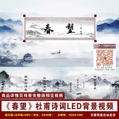 YR105-《春望》杜甫诗词背景视频中国风诗词朗诵舞台LED背景视频
