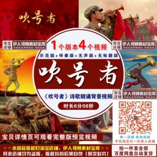 《吹号者》背景视频吹号者冲锋号致敬先辈诗歌演讲朗诵背景视频