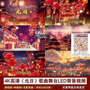 4K高清《元日》歌曲新年春节喜庆灯笼节日舞台LED大屏幕背景视频
