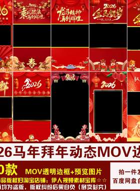 YR503-2026马年新年拜年祝福视频竖版横版MOV透明通道边框素材