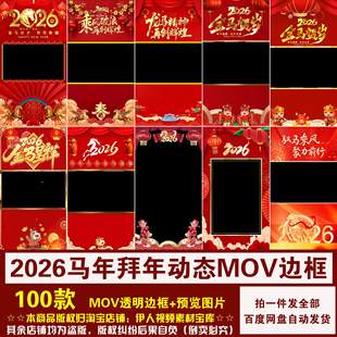MOV透明通道边框素材 横版 YR503 2026马年新年拜年祝福视频竖版