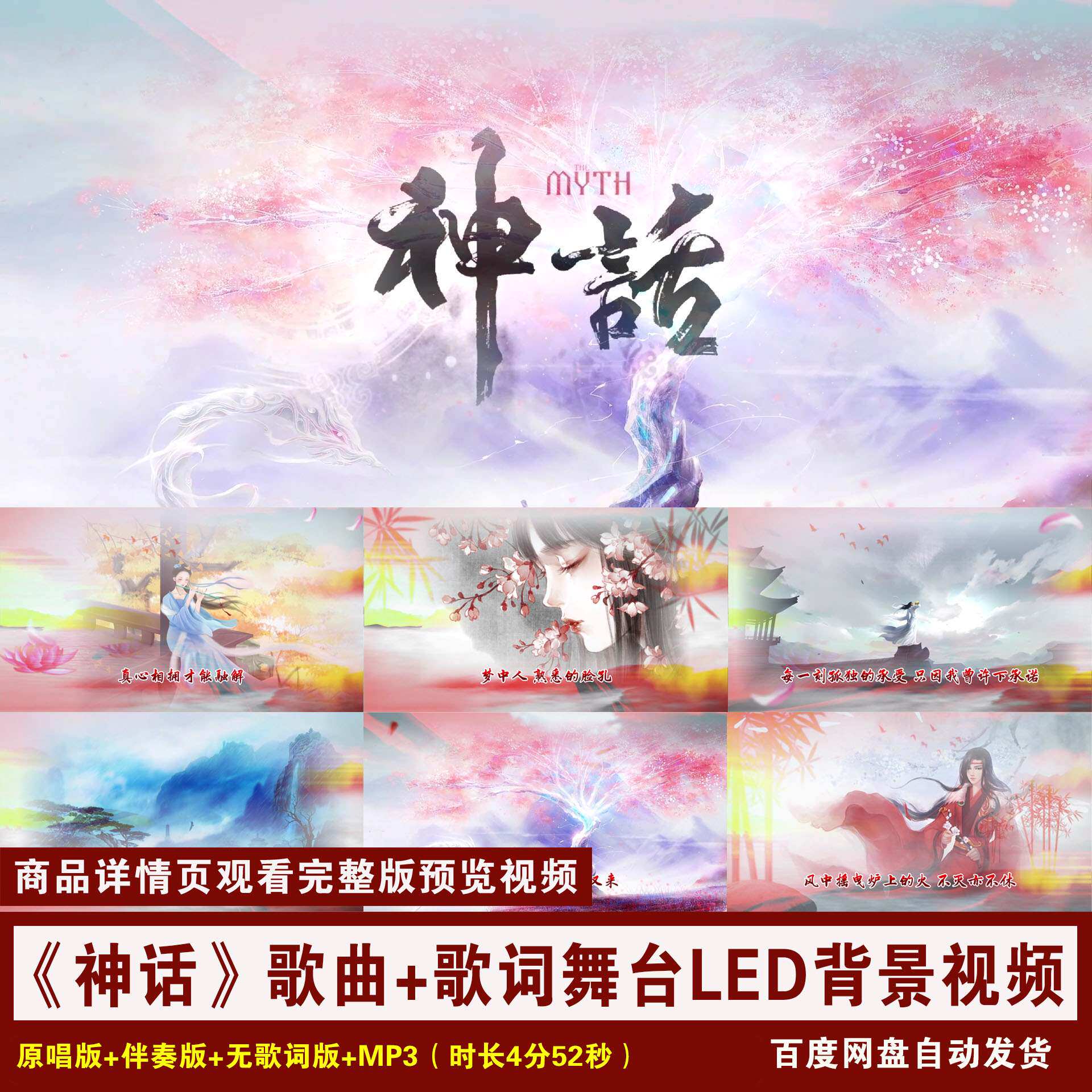 YR66-《神话》孙楠韩红歌曲伴奏+歌词唯美舞台LED背景视频
