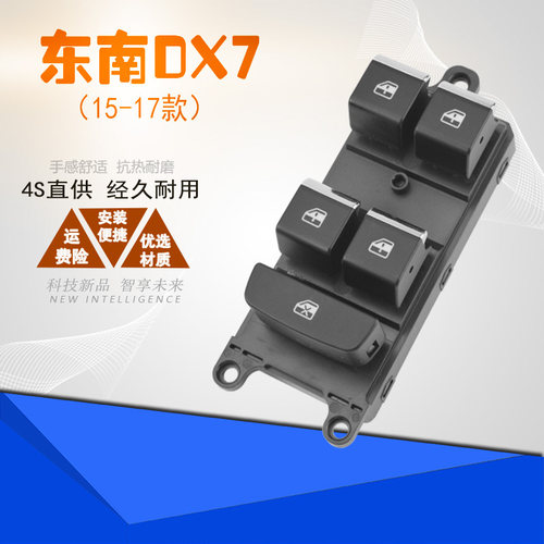 dx7主驾驶（总控）开关