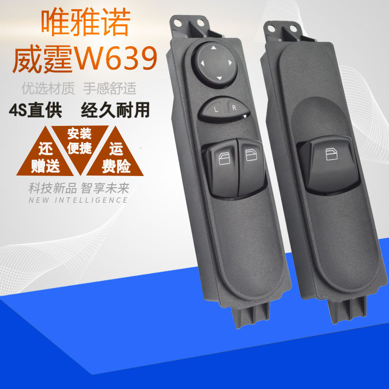 适配奔驰W639威霆唯雅诺玻璃升降器开关总成左前门电动车窗按键