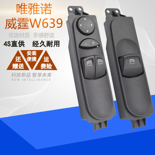 适配奔驰W639威霆唯雅诺玻璃升降器开关总成左前门电动车窗按键 - 封面
