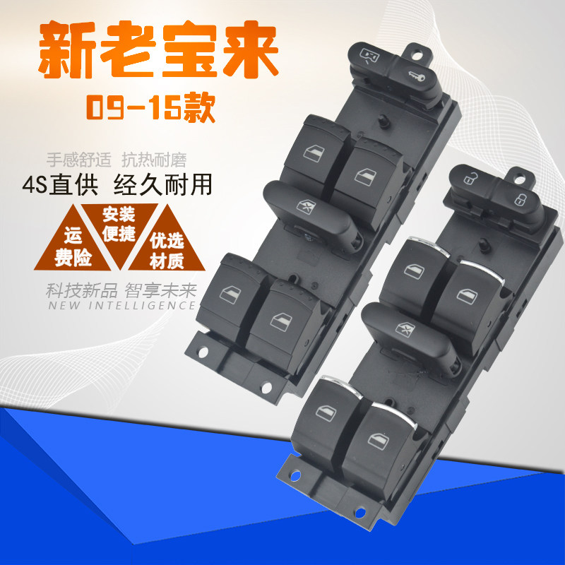 适配宝来玻璃升降器开关总成一汽大众按钮配件BORA车门窗控制按键