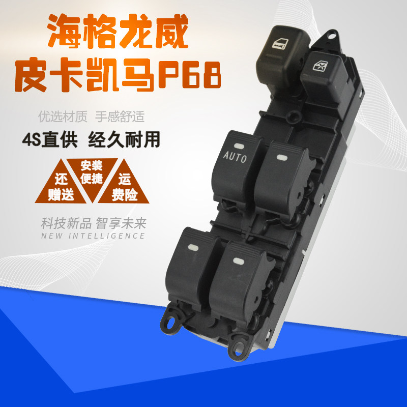 苏州金龙海格皮卡汽车升降器开关海格御骏新款海格龙威玻璃窗开关