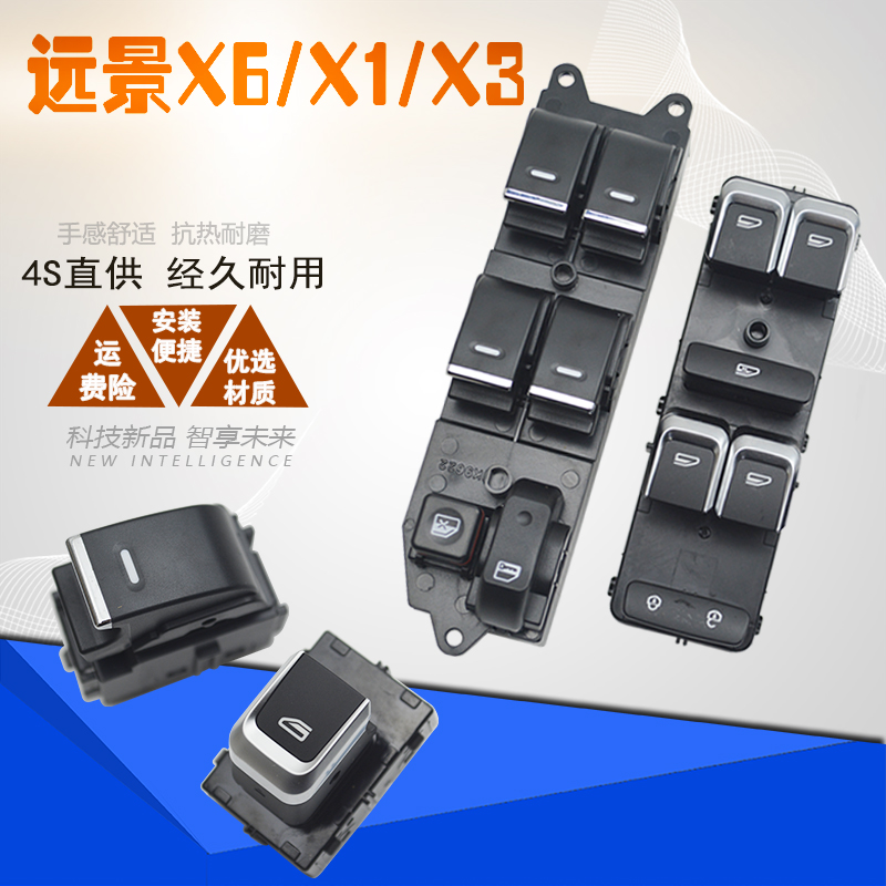 适用于远景X1 X6玻璃升降器开关总成S1 X3汽车电动车窗摇机按键