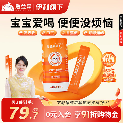 爱益森小橙益生菌添加婴幼儿可用菌株MP108