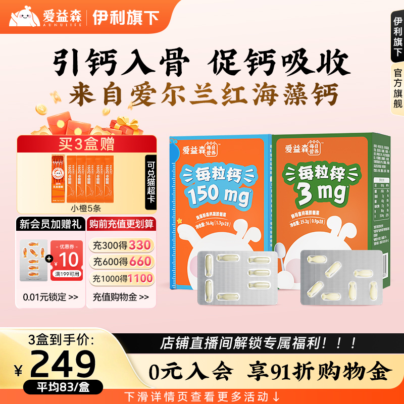 兒童海藻鈣鈣香橙味鈣愛益森