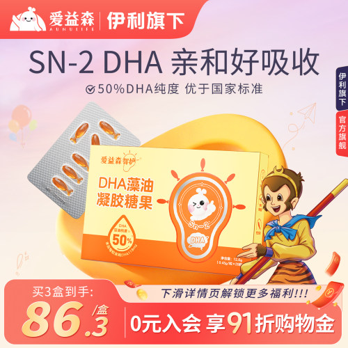 爱益森儿童海藻油dha凝胶糖果