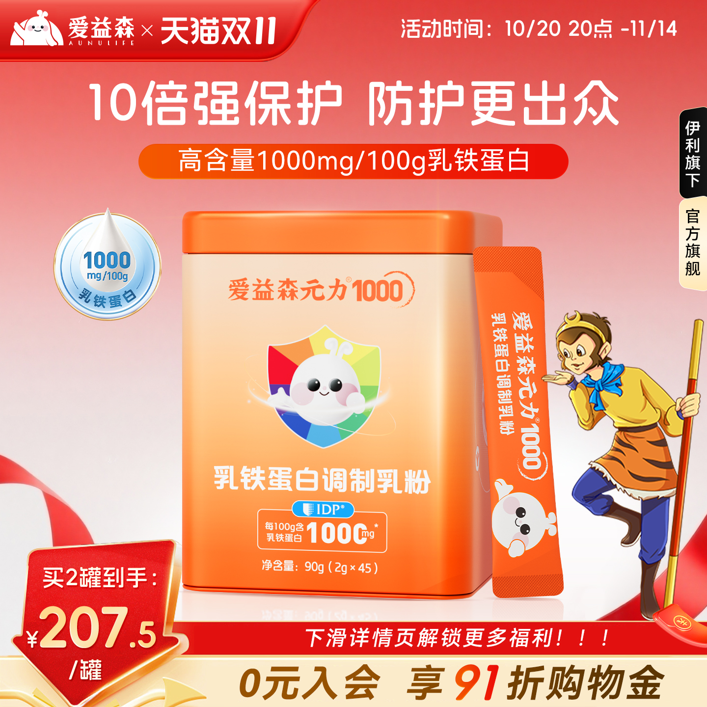 爱益森乳铁蛋白调制乳粉45袋儿童提高级婴幼儿营养品含免疫球蛋白