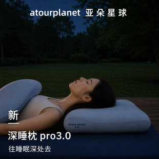 亚朵星球深睡枕Pro3枕头护颈椎助睡眠侧睡记忆棉枕芯