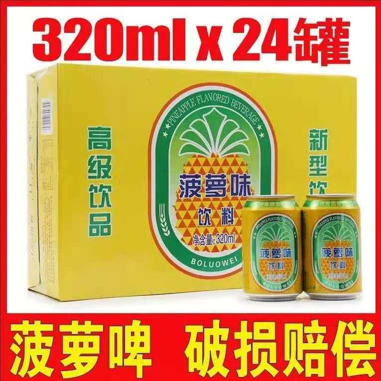 菠萝啤整箱装320ml*24罐女士宴会饮料酒水低卡汽水无酒精饮料