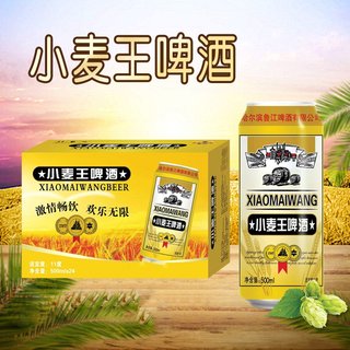 小麦王啤酒500ml*24罐听装整箱聚会熟啤酒自助餐饮火锅KTV用包邮