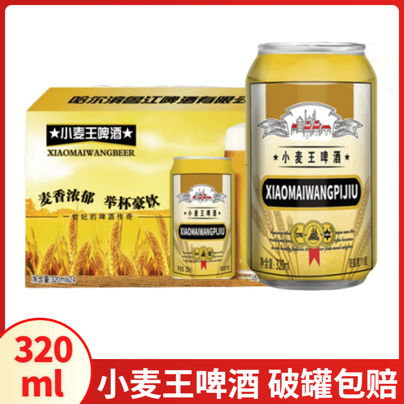 小麦王啤酒320ml*12/24罐装整箱清爽型特制精酿纯生风味熟啤酒邮