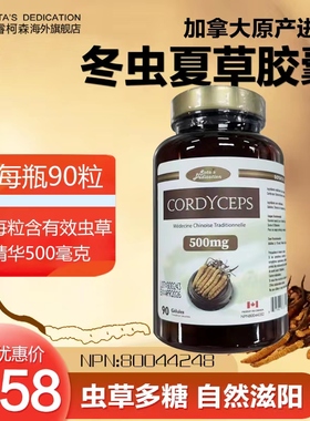 加拿大进口SOTA'S DEDICATION冬虫夏草胶囊