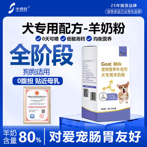 中博特狗狗奶粉营养补充