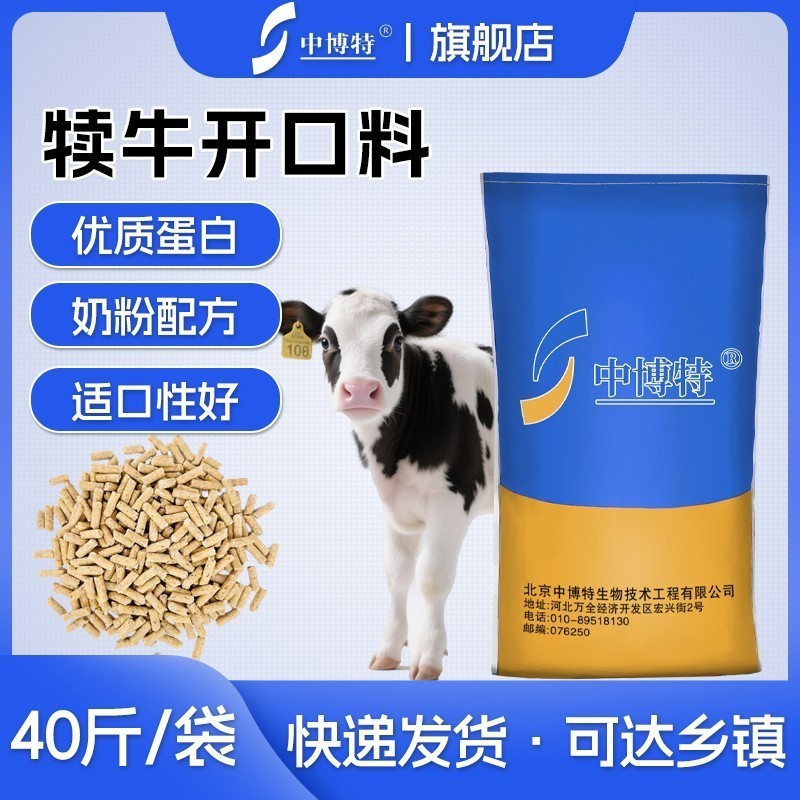 中博特犊牛开口料小牛颗粒料40斤