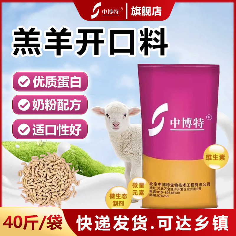 中博特羔羊开口料精料补充料小羊羔专用颗粒饲料断奶教槽料40斤