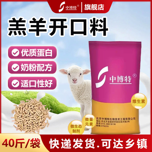 羔羊开口料颗粒料40斤装快递发货