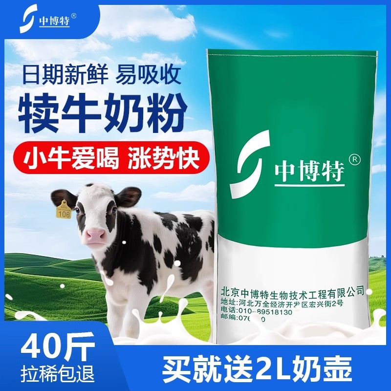 中博特犊牛奶粉小牛代乳粉40斤