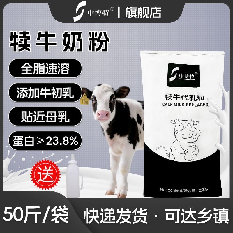 中博特犊牛奶粉小牛代乳宝初生牛犊吃的奶粉代乳粉送奶壶50斤包邮
