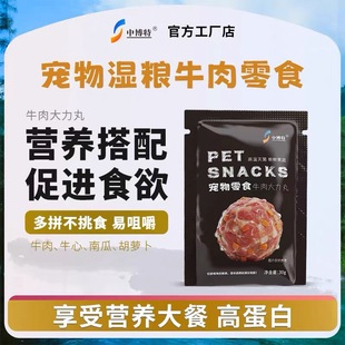 中博特宠物零食果蔬牛肉丸狗狗通用湿粮包训犬零食
