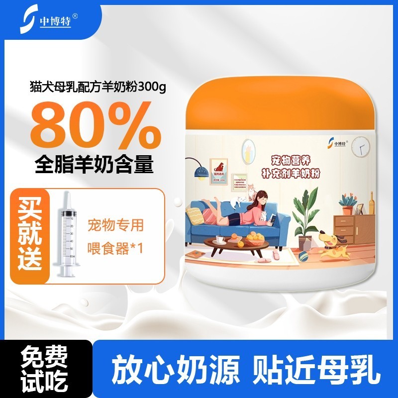 中博特猫狗通用山羊奶粉300g宠物营养补充剂猫咪狗狗宠物幼猫幼犬