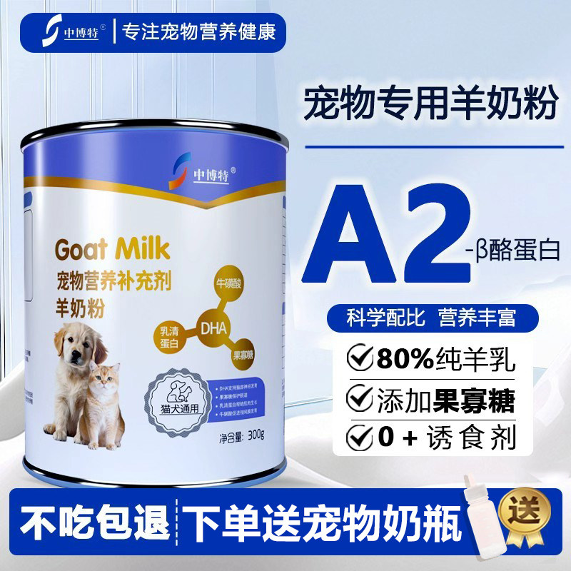 中博特宠物山羊奶粉猫咪幼犬通用80%高钙羊奶粉300g/罐,宠物/宠物食品及用品,猫狗通用营养膏,淘宝优惠券,粉丝福利购,淘宝优惠卷