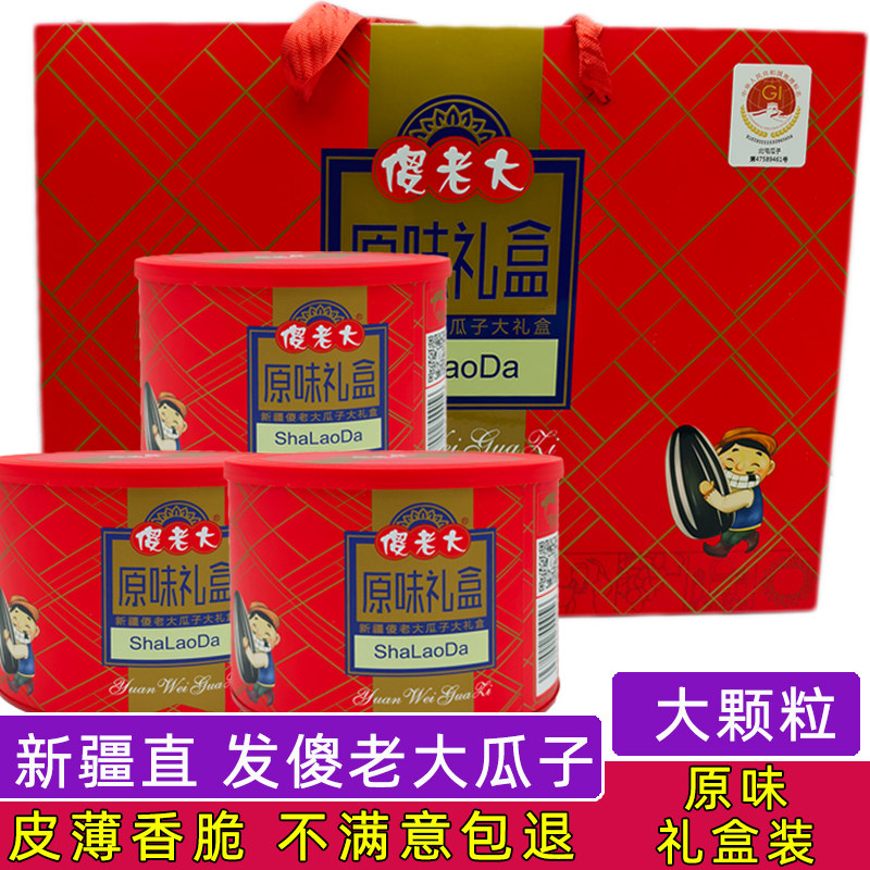 傻老大原味瓜子新疆葵花籽216g罐装大颗粒炒货新货年货礼盒瓜子