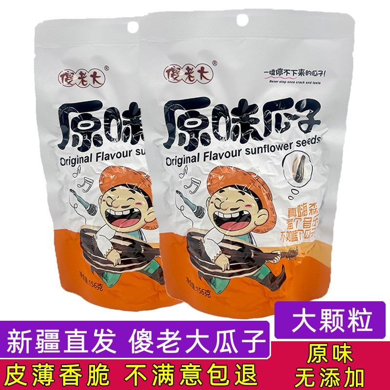 傻老大原味瓜子新疆葵花籽156g大颗粒炒货坚果休闲零食新货瓜子